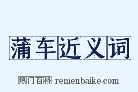 蒲车近义词是什么意思的图片